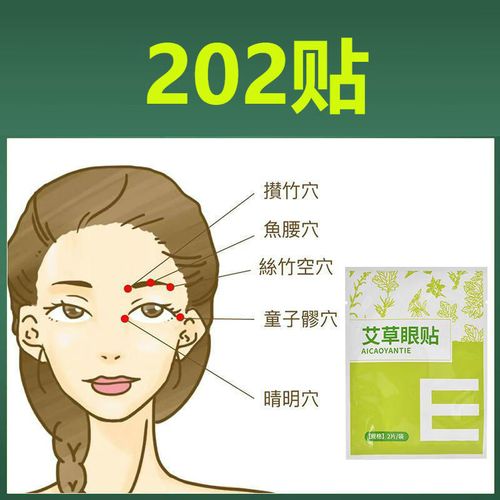 艾艾贴艾眼贴 草本护眼，经络保健的安心之选